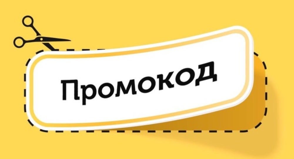 Что такое промокод