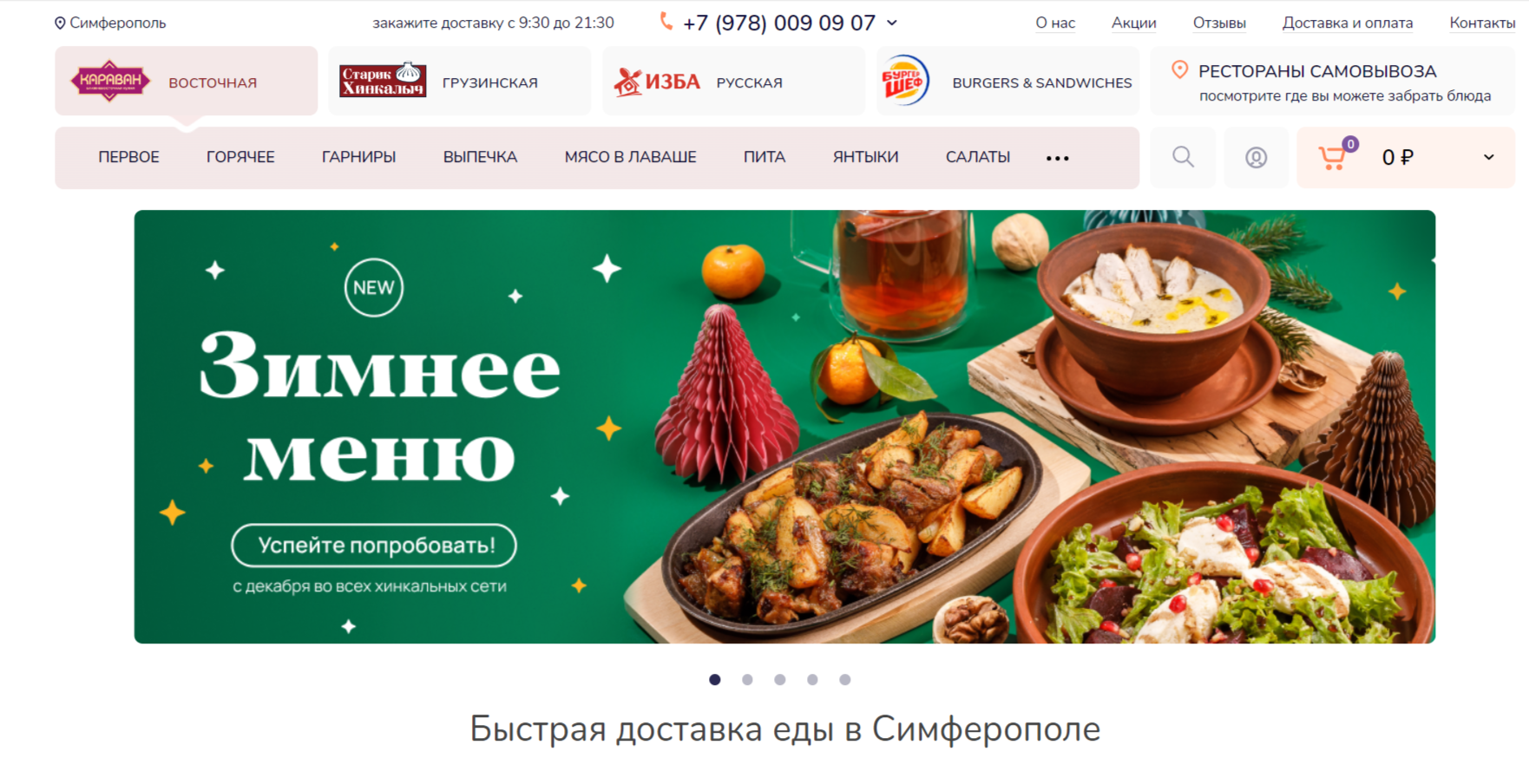 Доставка еды в Симферополе